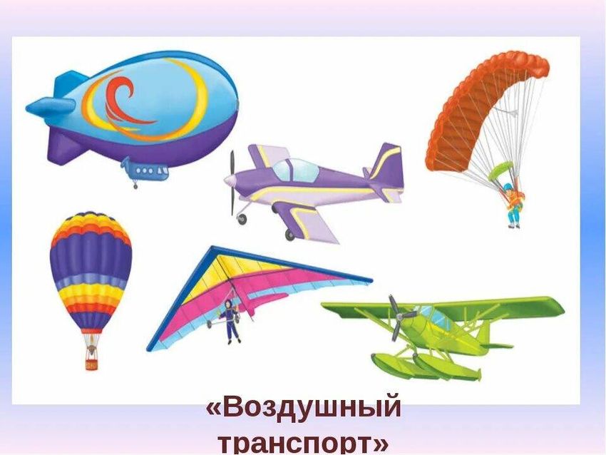 Воздушный транспорт для детей Воздушный транспорт