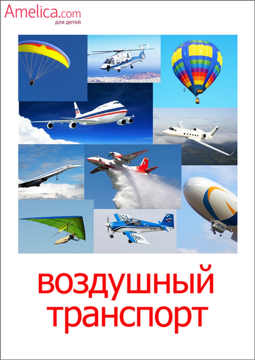 Воздушный транспорт Воздушный транспорт для детей