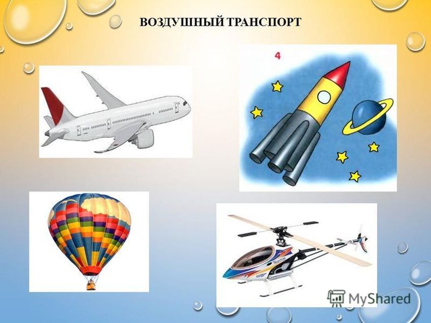 Воздушный транспорт для детей Воздушный транспорт