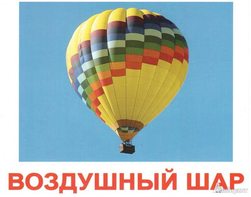 Воздушный шар Воздушный транспорт для детей