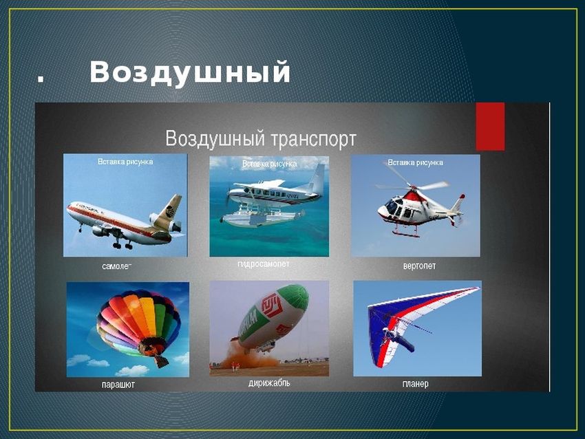 Виды воздушного транспорта Воздушный транспорт