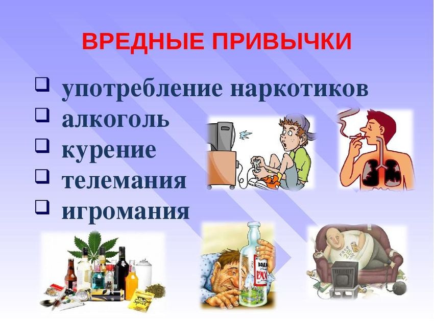 Вредные привычки человека
