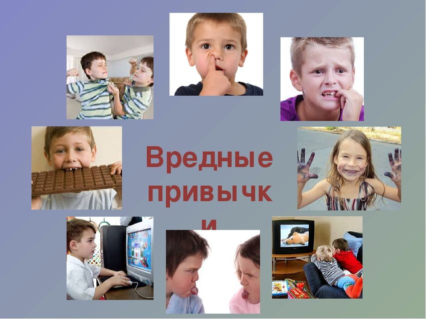Вредные привычки у детей