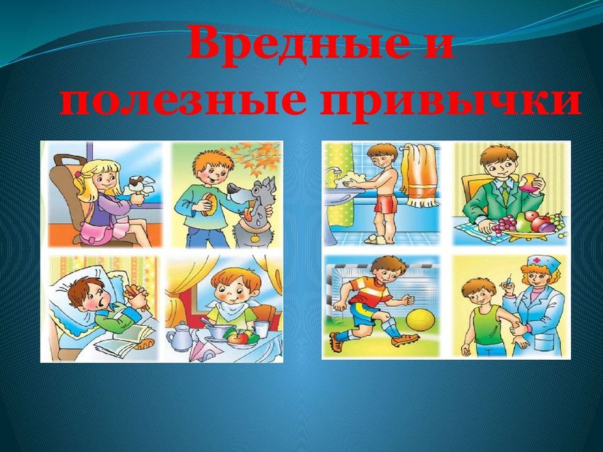Вредные привычки