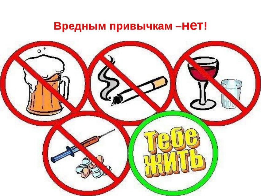 Нет вредным привычкам