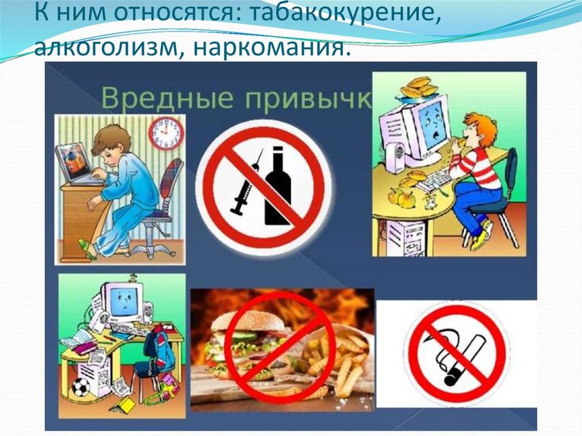 Против вредных привычек