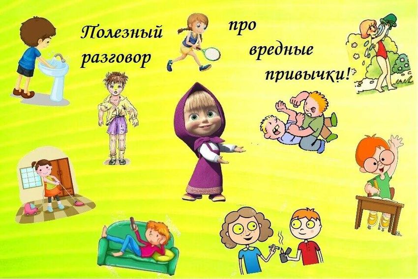 Вредные привычки детей