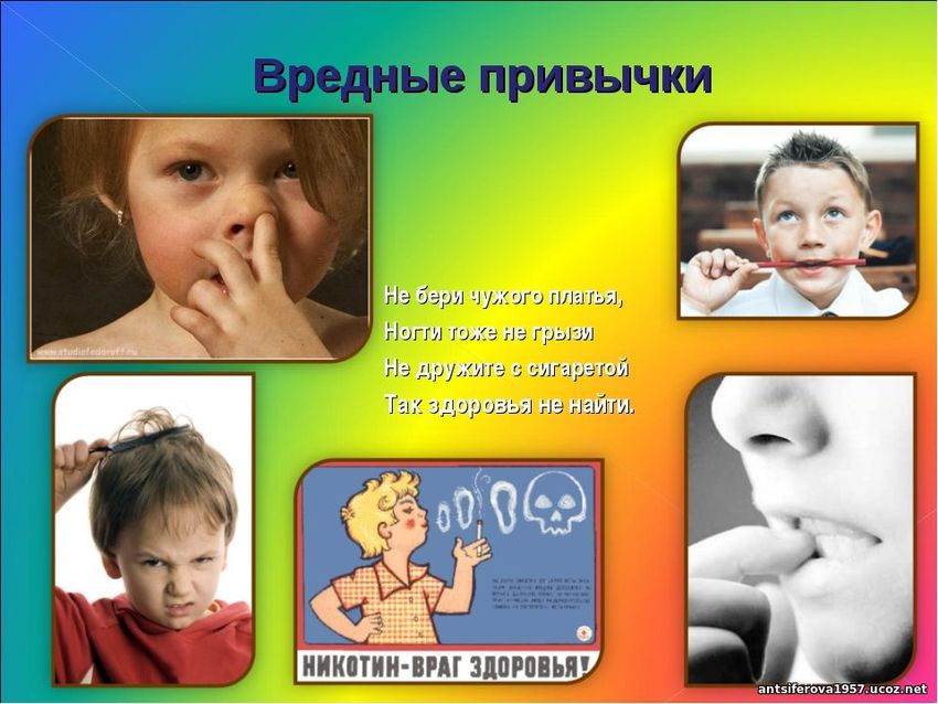 Вредные привычки для детей