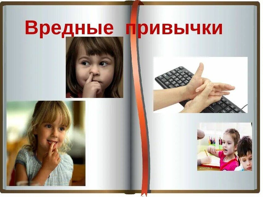 Вредные привычки