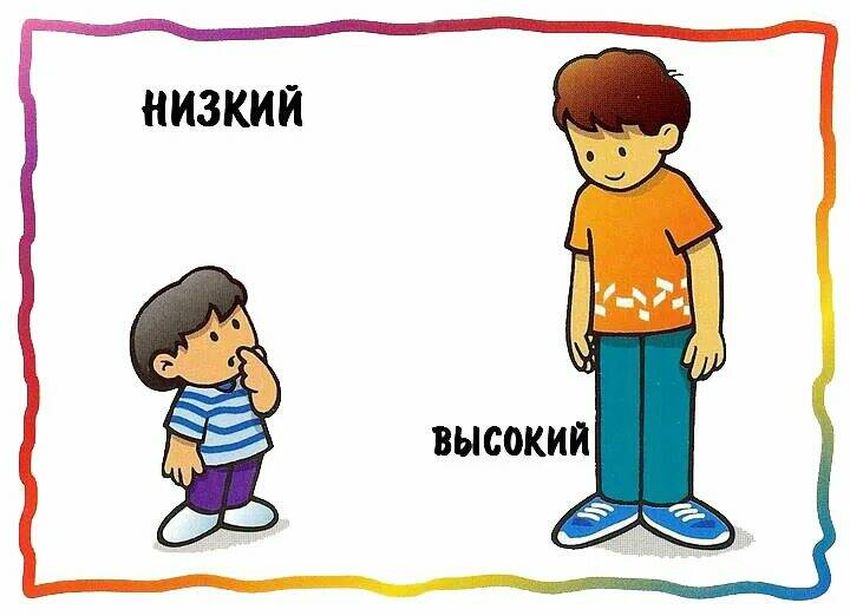 Высокий низкий для детей