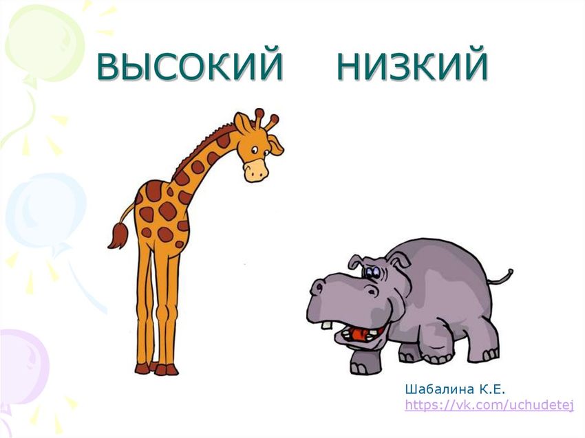 Высокий низкий для дошкольников