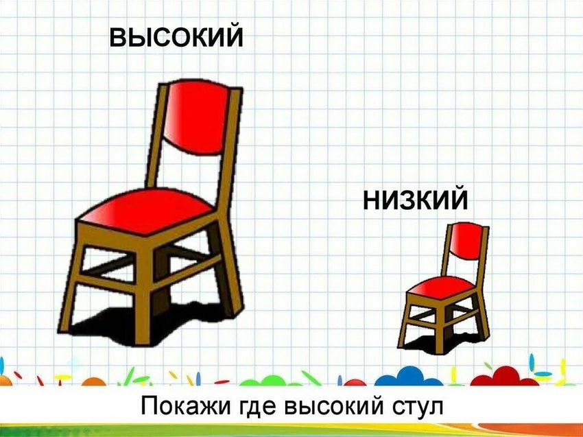 Высокий низкий для детей