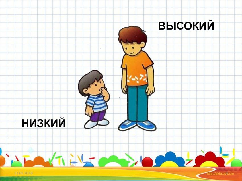 Высокий низкий для детей