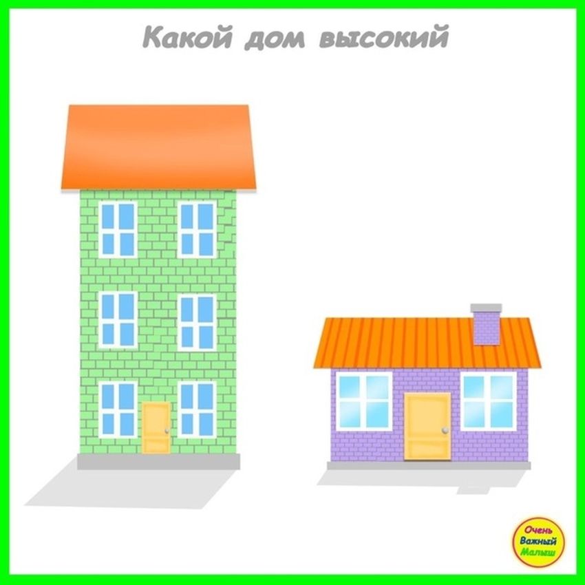 Высокий и низкий домик