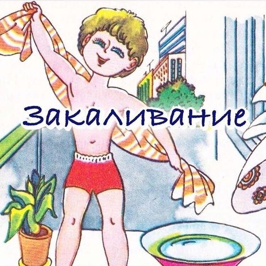 Закаливание рисунок