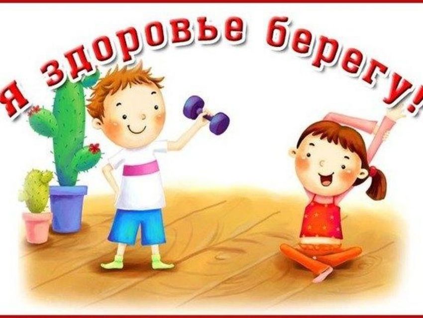 Здоровый образ жизни