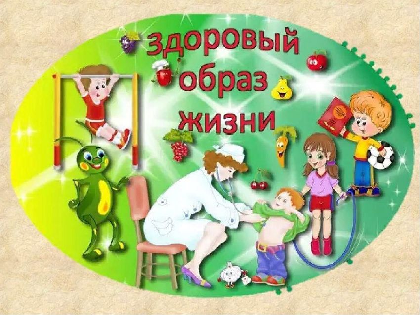 Здоровый образ жизни для детей
