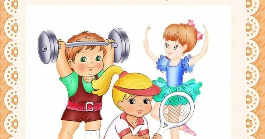 Занятие спортом рисунок для детей