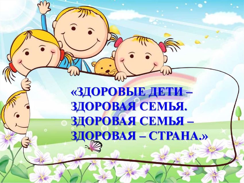Здоровый образ жизни дети
