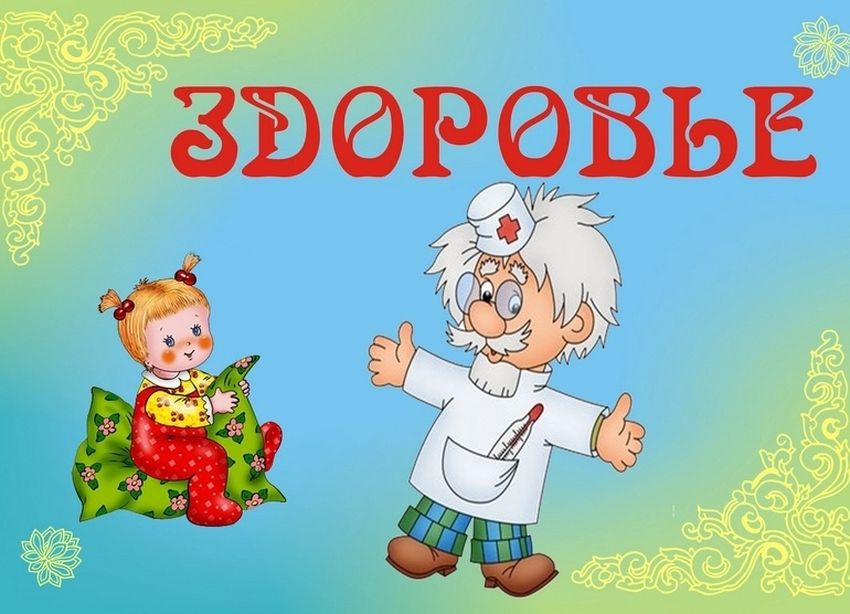 Уголок здоровья