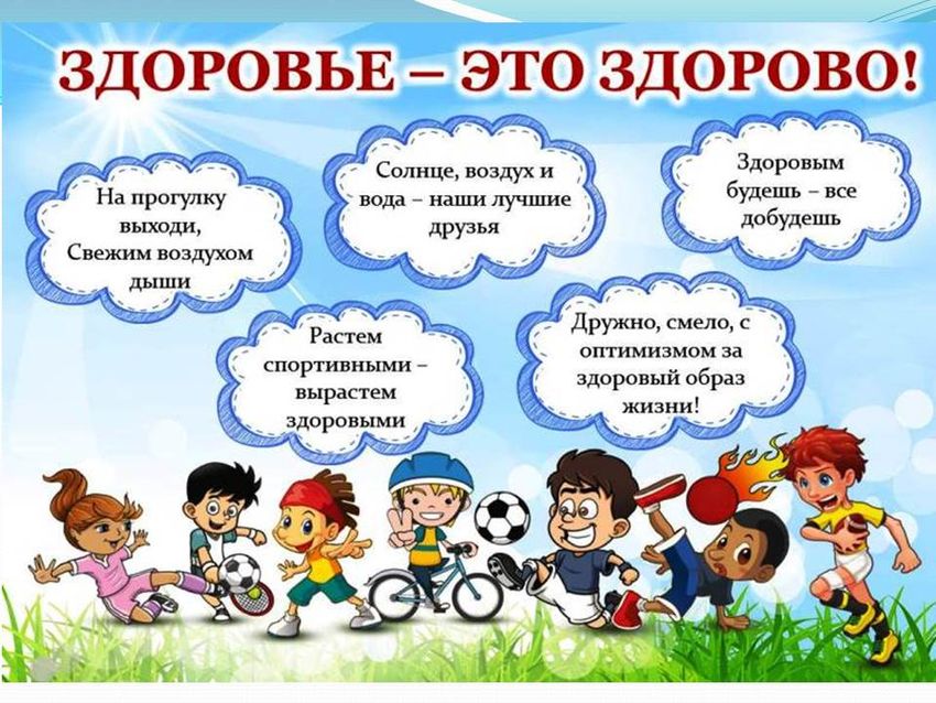 Здоровым быть здорово