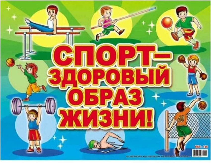 Спорт здоровый образ жизни