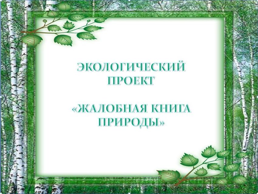 Жалобная книга природы Рамка для презентации природа