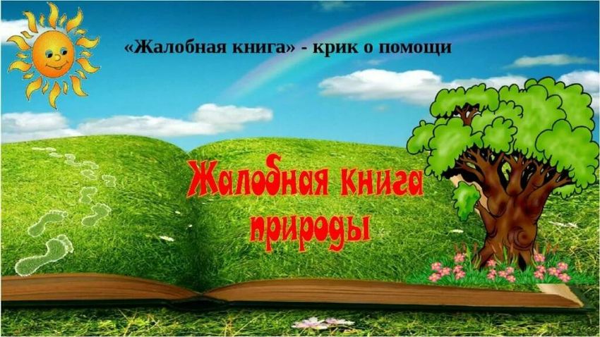 Жалобная книга природы в картинках для детей