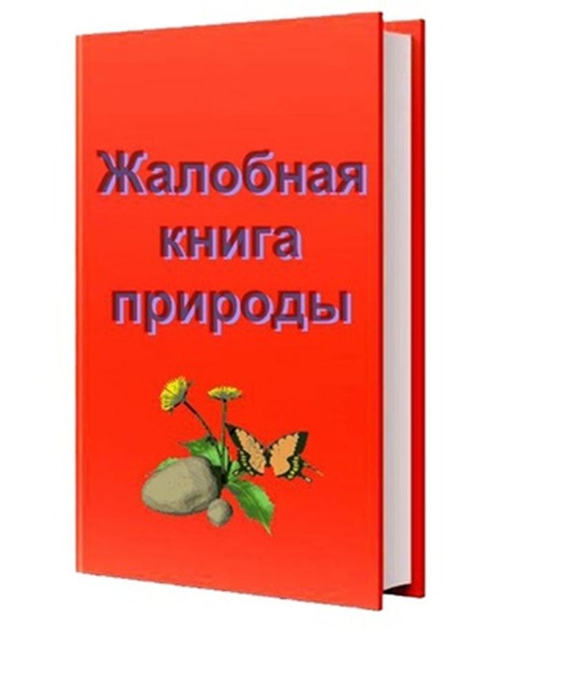 Жалобная книга природы в картинках для детей