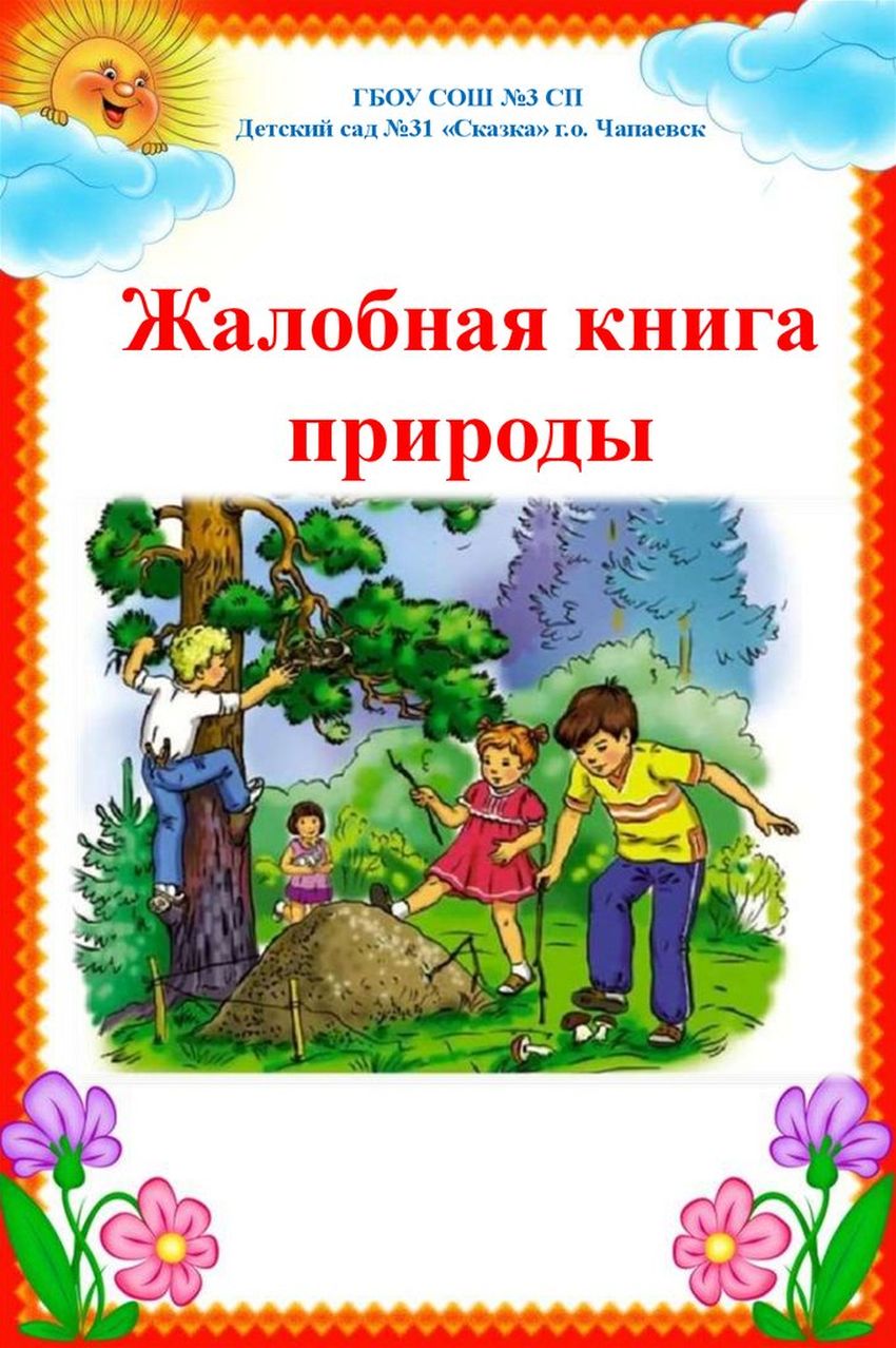 Жалобная книга Жалобная крига природы