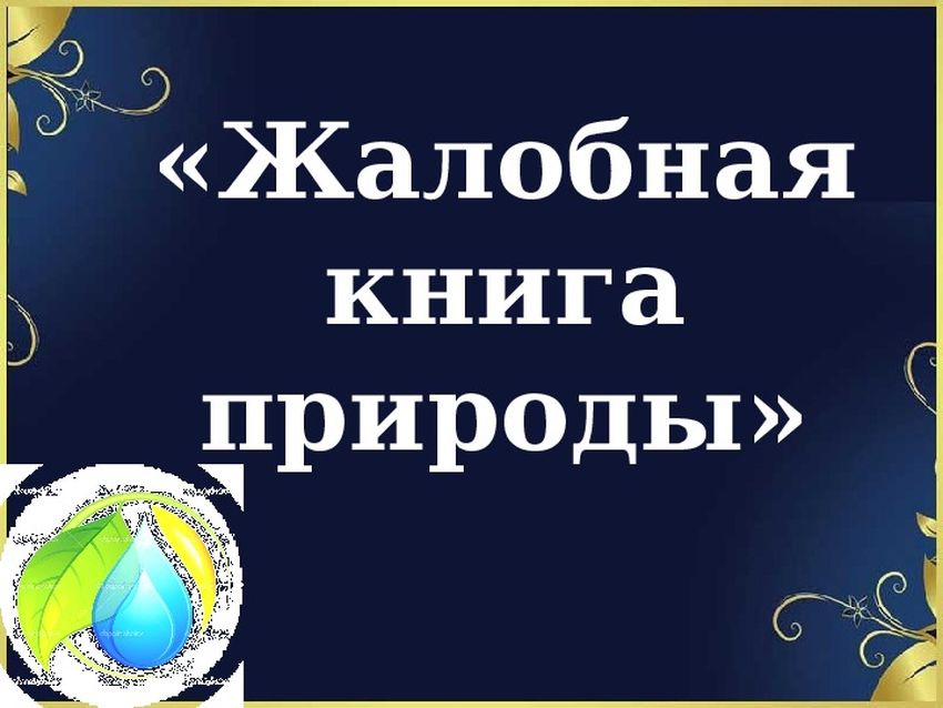 Жалобная книга Жалобная книга природы