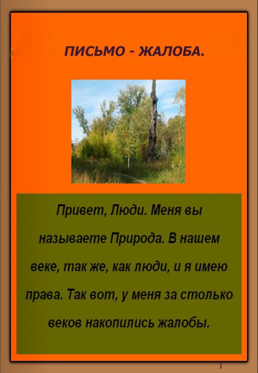 Жалобы природы Жалобная книга