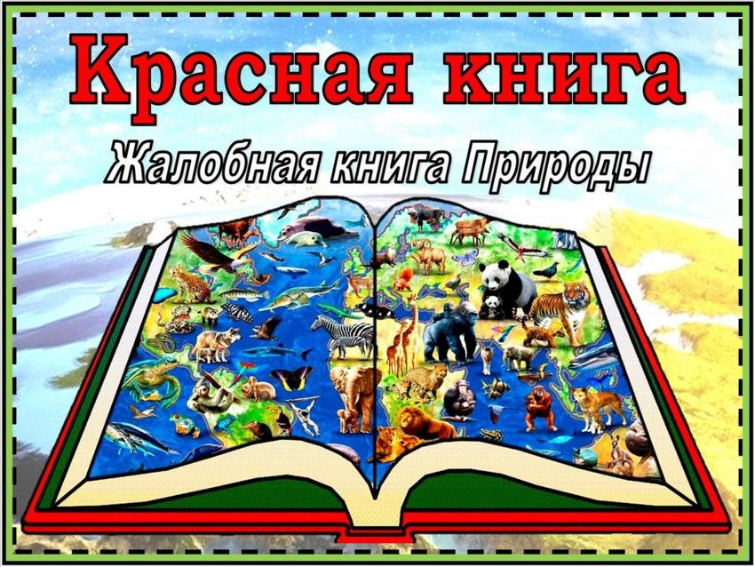 Красная книга Жалобная книга природы