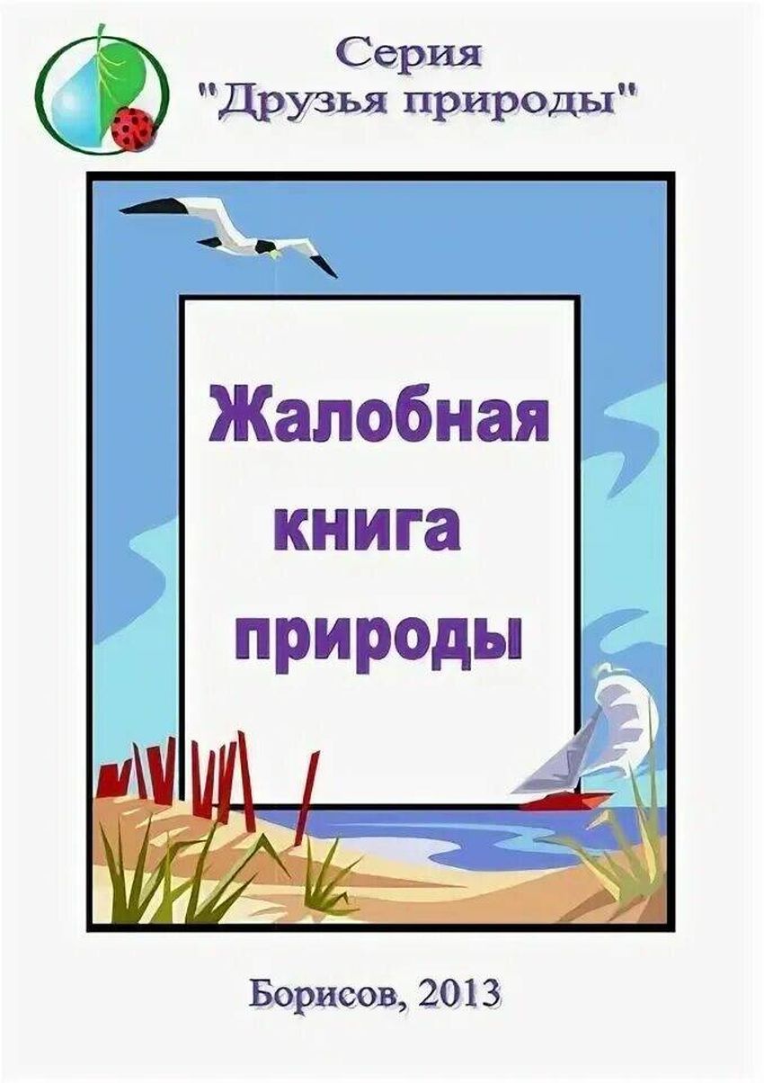 Проект жалобная книга природы Жалобная книга природы