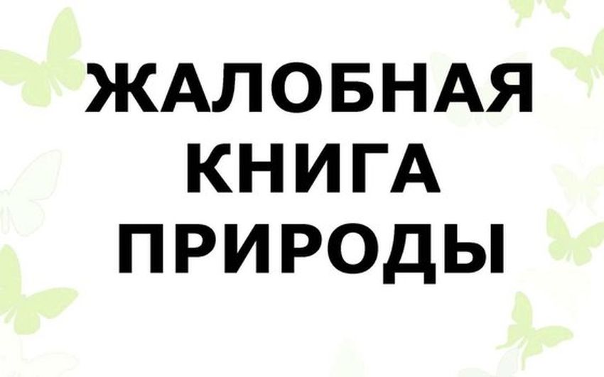Жалобная книга Жалобная книга природы