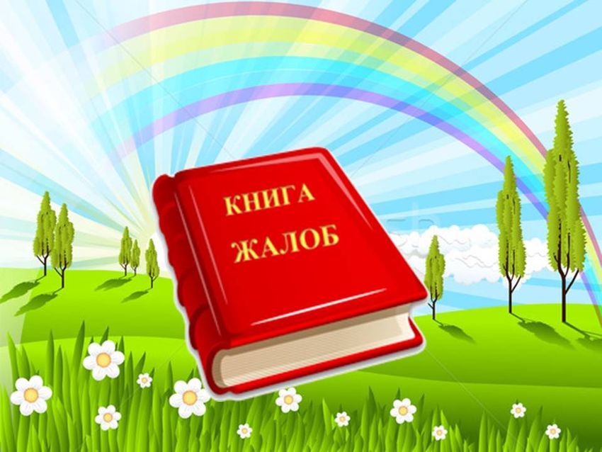 Книга жалоб Жалобная книга