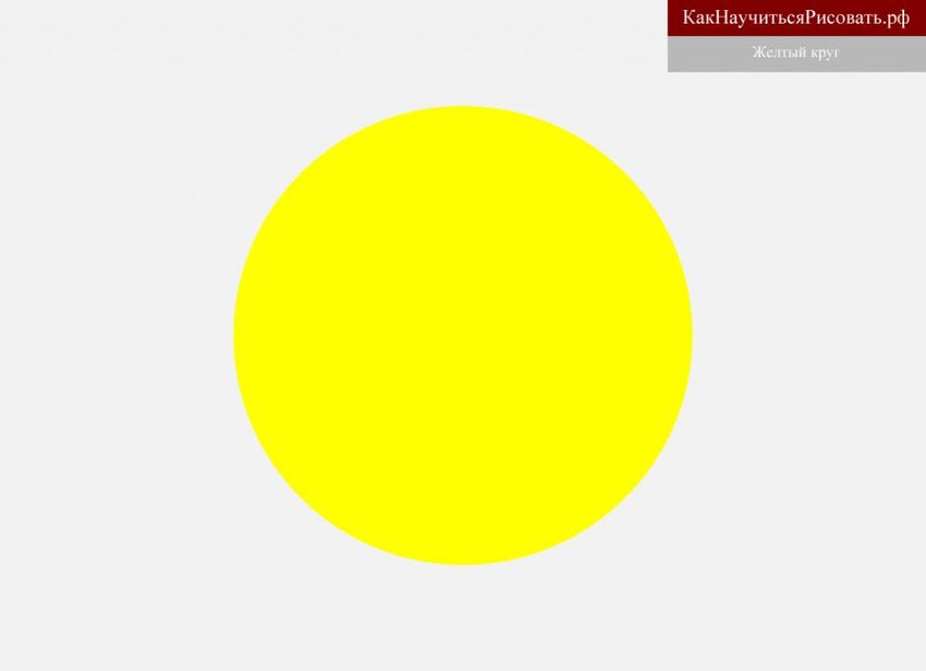 Круг желтого цвета