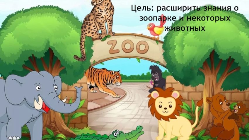 Зоопарк мультяшный