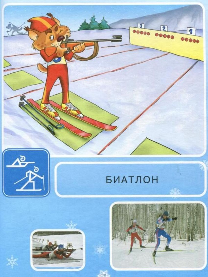 Зимние виды спорта для детей Зимние виды спорта