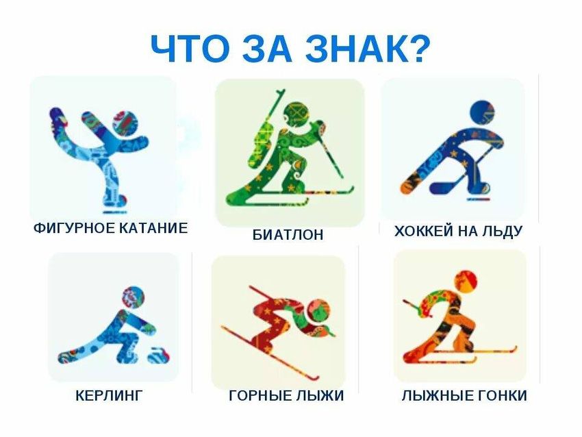 Зимние виды спорта Зимние виды спорта для детей