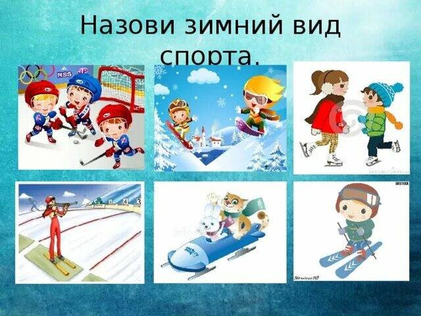 Зимние виды спорта Зимние виды спорта для детей