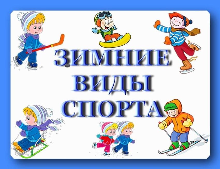 Зимние виды спорта Зимние виды спорта для детей
