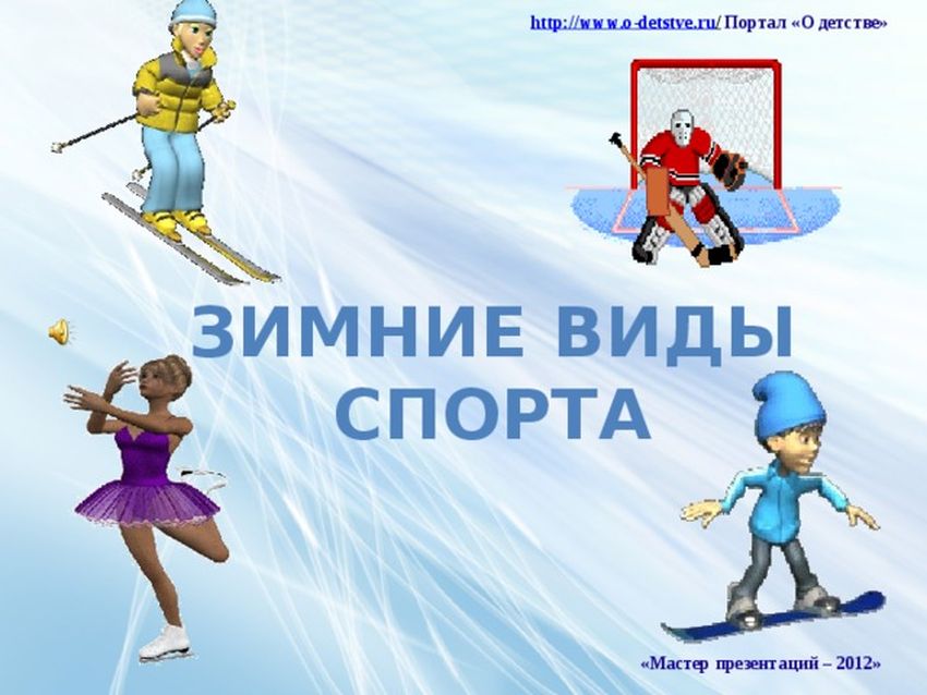 Зимние виды спорта Зимние виды спорта для детей