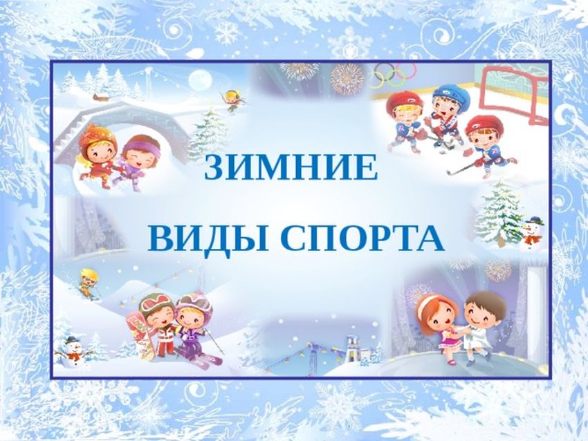 Зимние виды спорта Зимние виды спорта вмдетском саду