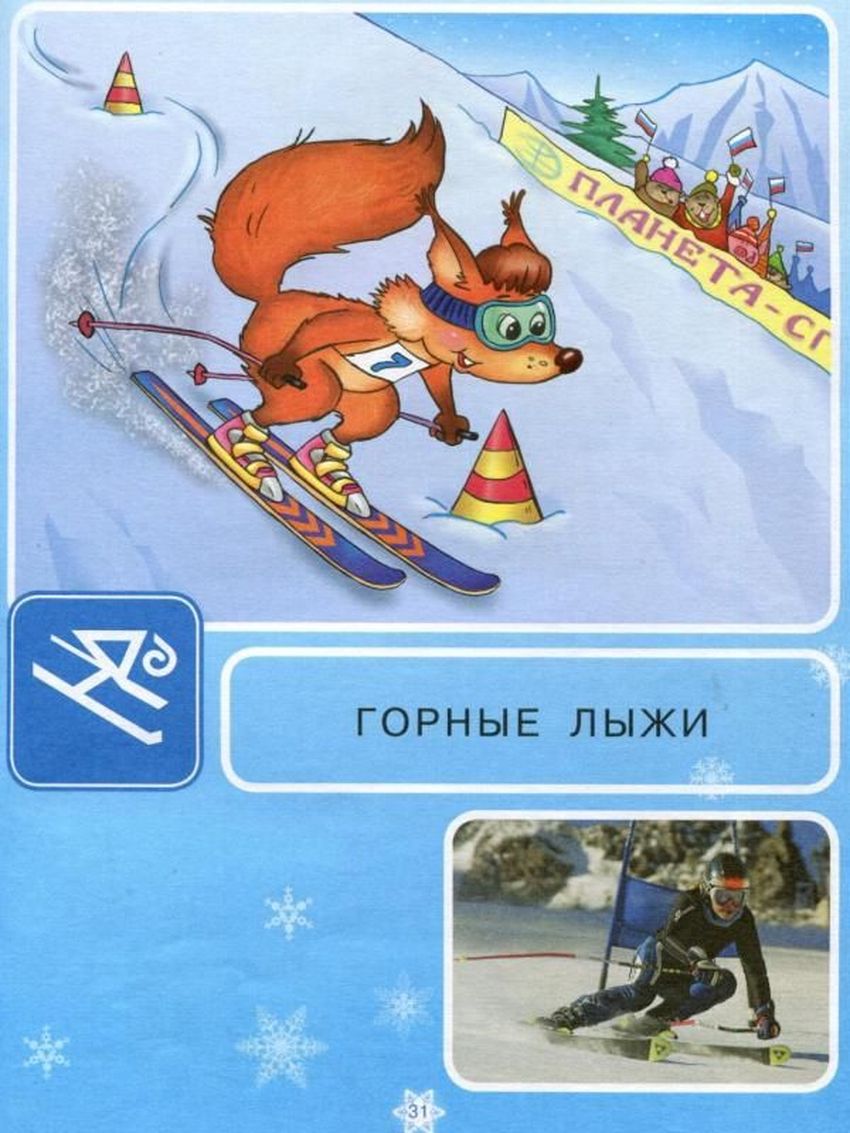 Зимние виды спорта для детей Зимние виды спорта