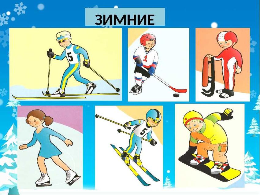 Зимние виды спорта Зимние виды спорта для детей