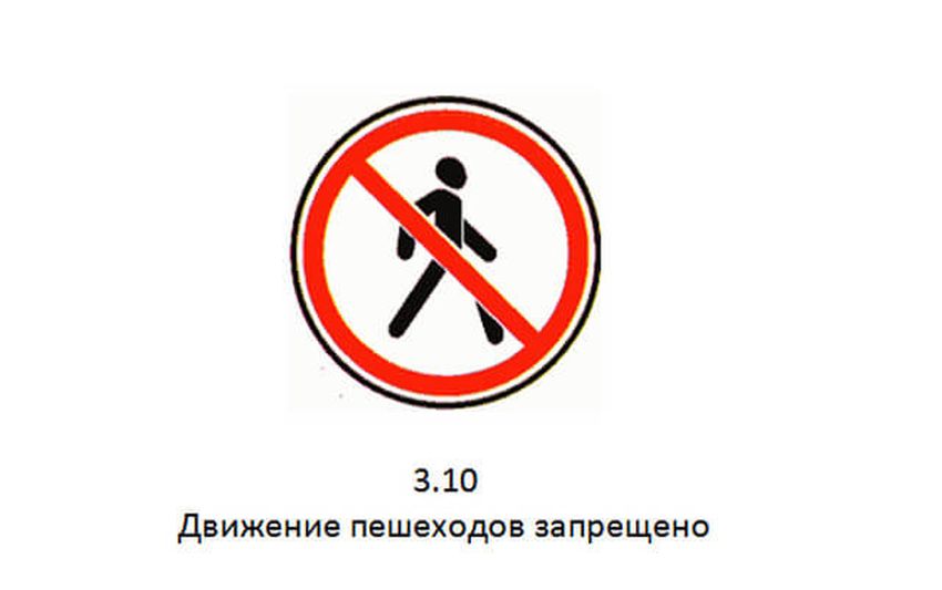 3.10 движение пешеходов запрещено
