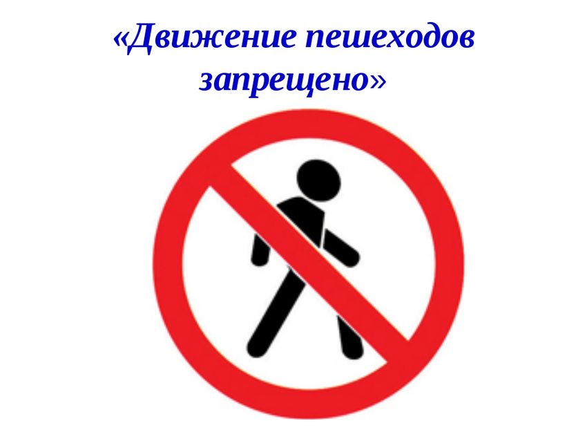 Движение пешеходов запрещено дорожный знак