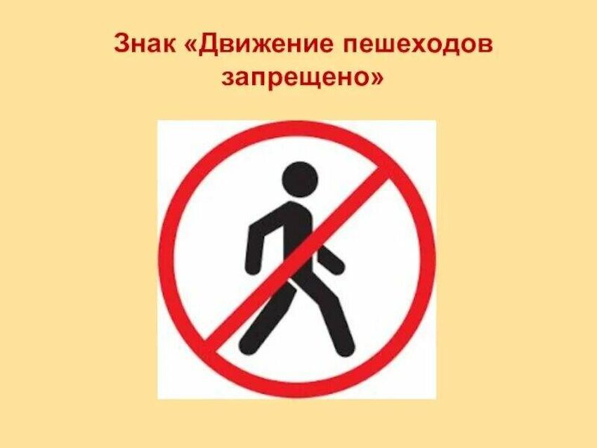 Движение пешеходов запрещено знак
