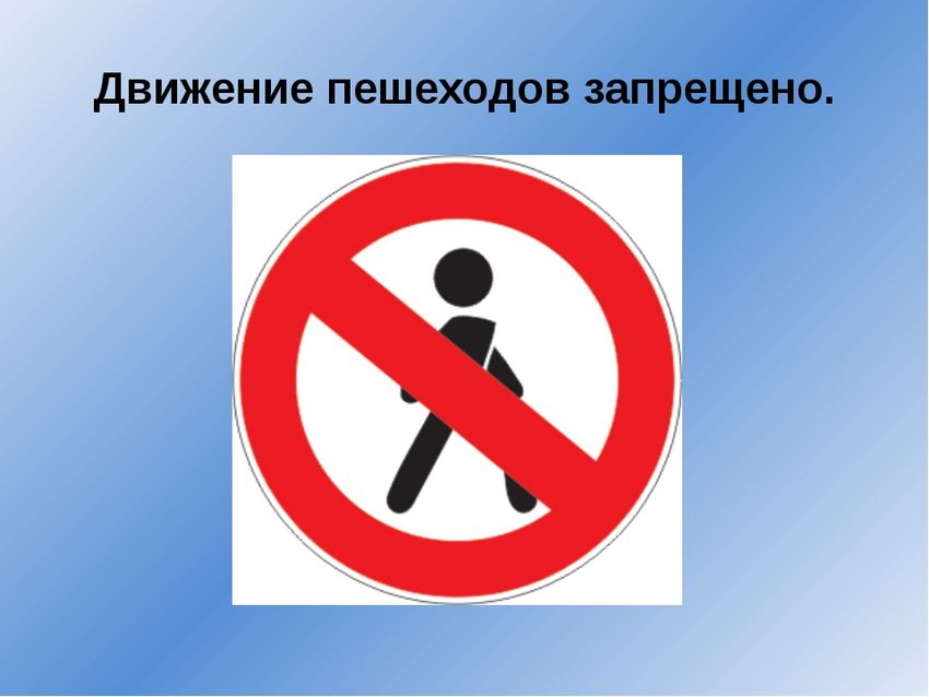 Движение пешеходов запрещено знак